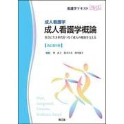 成人看護学　成人看護学概論（改訂第5版）－社会に生き世代をつなぐ成人の健康を支える 改訂第5版 (看護学テキストNiCE) [単行本]