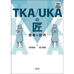 TKA/UKAの匠【Web動画付】－思考と技巧 [単行本]