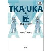 TKA/UKAの匠【Web動画付】－思考と技巧 [単行本]