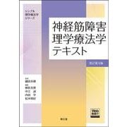神経筋障害理学療法学テキスト［Web動画付］（改訂第4版） 改訂第4版 (シンプル理学療法学シリーズ) [単行本]