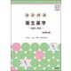 コンパス衛生薬学―健康と環境 改訂第4版 [単行本]