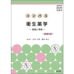 コンパス衛生薬学―健康と環境 改訂第4版 [単行本]