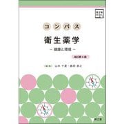 コンパス衛生薬学―健康と環境 改訂第4版 [単行本]