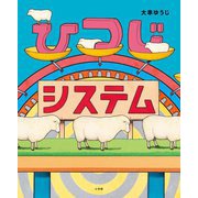 ひつじシステム [絵本]