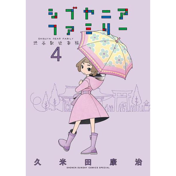 シブヤニアファミリー<４>(少年サンデーコミックス) [コミック]
