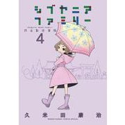 シブヤニアファミリー<４>(少年サンデーコミックス) [コミック]