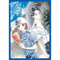ブルーフライト～グラハン女子物語～<２>(フラワーコミックス) [コミック]