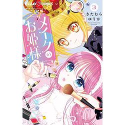 メイクのお姫様<３（完結）>(ちゃおコミックス) [コミック]