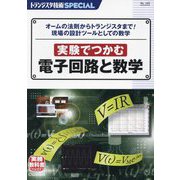 実験でつかむ電子回路と数学(トランジスタ技術SPECIAL) [単行本]