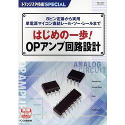 トランジスタ技術SPECIALはじめの一歩!OPアンプ回路 [単行本]