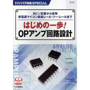 トランジスタ技術SPECIALはじめの一歩!OPアンプ回路 [単行本]