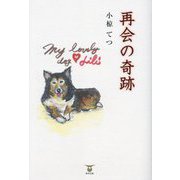 再会の奇跡 [単行本]