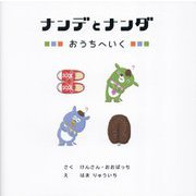 ナンデとナンダ おうちへいく [絵本]