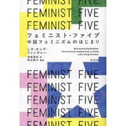 フェミニスト・ファイブ―中国フェミニズムのはじまり [単行本]