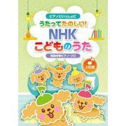 ピアノといっしょに うたってたのしい！ NHKこどものうた【2訂版】 [単行本]