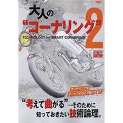 大人のコーナリングvol.2（サンエイムック） [ムックその他]