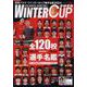 高校バスケ ウインターカップ選手名鑑2024（サンエイムック） [ムックその他]