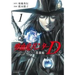 吸血鬼ハンターＤ　薔薇姫１(ソノラマ＋コミックス) [コミック]
