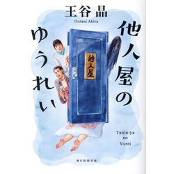 他人屋のゆうれい [単行本]