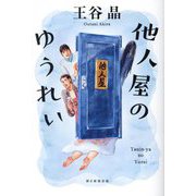 他人屋のゆうれい [単行本]