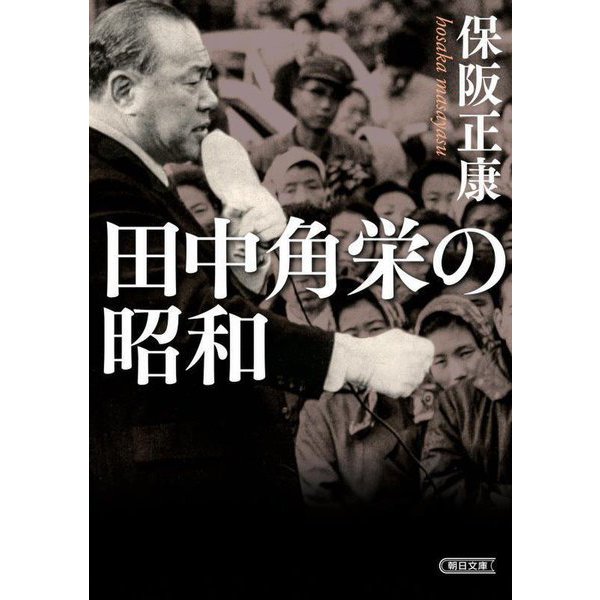 田中角栄の昭和(朝日文庫) [文庫]