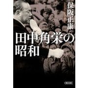 田中角栄の昭和(朝日文庫) [文庫]