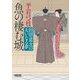 魚の棲む城―田沼意次の大いなる夢(朝日文庫―朝日時代小説文庫) [文庫]