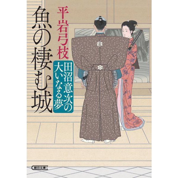 魚の棲む城―田沼意次の大いなる夢(朝日文庫―朝日時代小説文庫) [文庫]