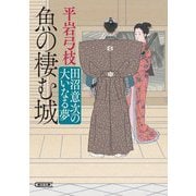 魚の棲む城―田沼意次の大いなる夢(朝日文庫―朝日時代小説文庫) [文庫]
