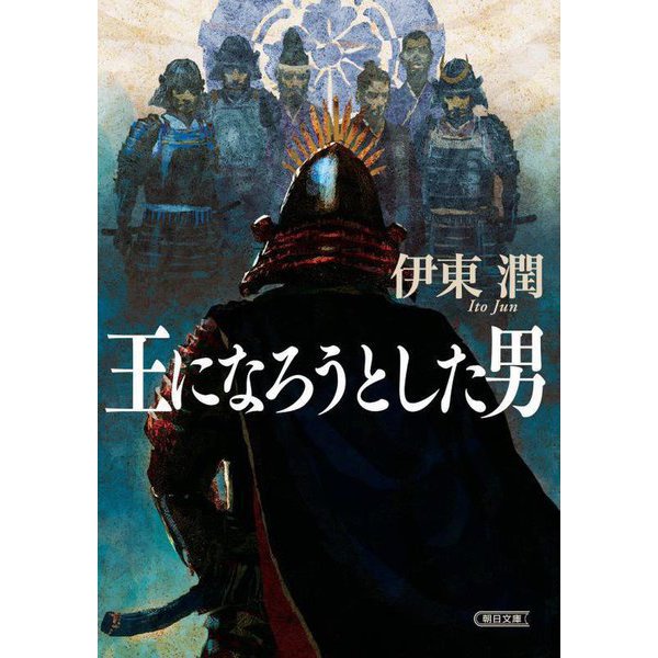 王になろうとした男(朝日時代小説文庫) [文庫]