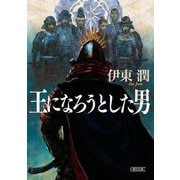 王になろうとした男(朝日時代小説文庫) [文庫]
