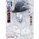 D-凶の復活祭―吸血鬼(バンパイア)ハンター〈43〉(朝日文庫ソノラマセレクション) [文庫]
