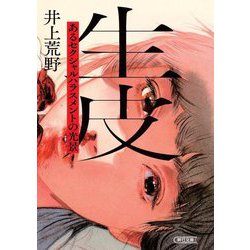 生皮―あるセクシャルハラスメントの光景(朝日文庫) [文庫]