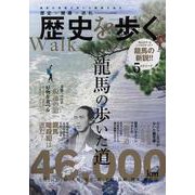 歴史を歩く ～龍馬の歩いた道～（ヤエスメディアムック） [ムックその他]