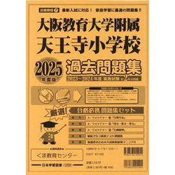 大阪教育大学附属天王寺小学校過去問題集 2025年度版（小学校別問題集近畿圏版 7） [単行本]