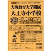 大阪教育大学附属天王寺小学校過去問題集 2025年度版（小学校別問題集近畿圏版 7） [単行本]