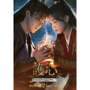 護心<ごしん>~デスティニー・ラブ~ DVD-SET2