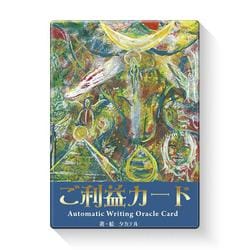 ご利益カード [単行本]