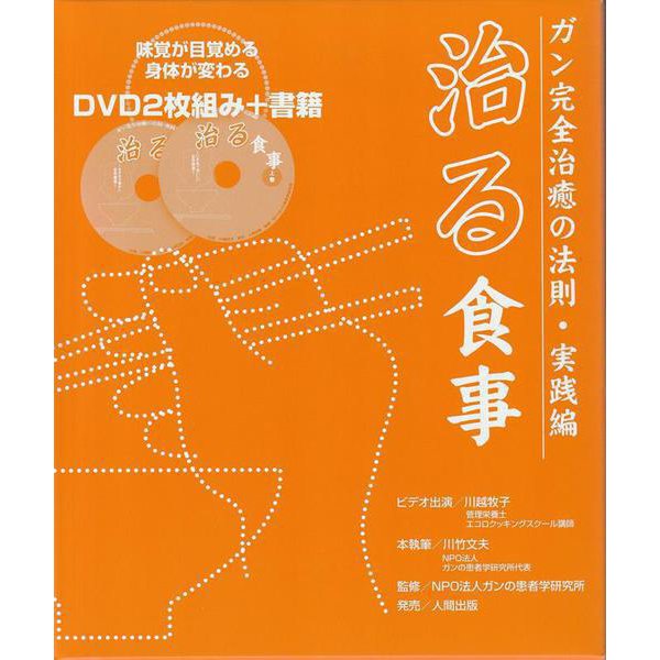 ＤＶＤ２枚付　治る食事　（ガン完全治癒の法則・実践編）　 [磁性媒体など]