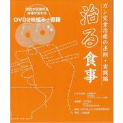 ＤＶＤ２枚付　治る食事　（ガン完全治癒の法則・実践編）　 [磁性媒体など]