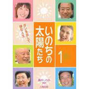 いのちの太陽たち（１） [単行本]