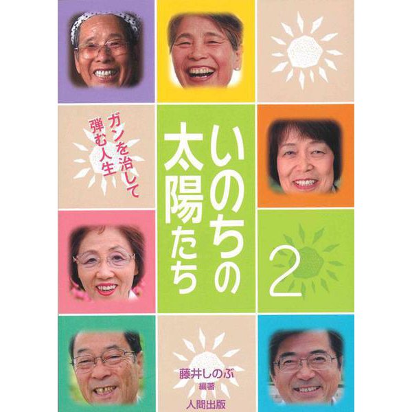 いのちの太陽たち（２） [単行本]