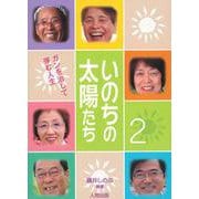いのちの太陽たち（２） [単行本]