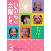 いのちの太陽たち（３） [単行本]