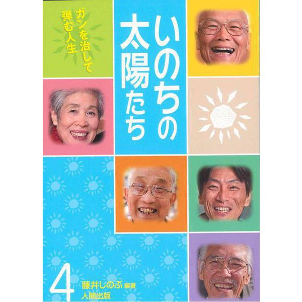 いのちの太陽たち（４） [単行本]