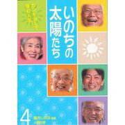 いのちの太陽たち（４） [単行本]