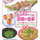 いのちはぐくむ田圃の食事 5人の愛のレシピ113(春・夏) [単行本]