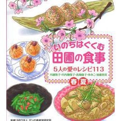 いのちはぐくむ田圃の食事 5人の愛のレシピ113(春・夏) [単行本]
