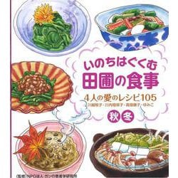 いのちはぐくむ田圃の食事 4人の愛のレシピ105(秋・冬) [単行本]
