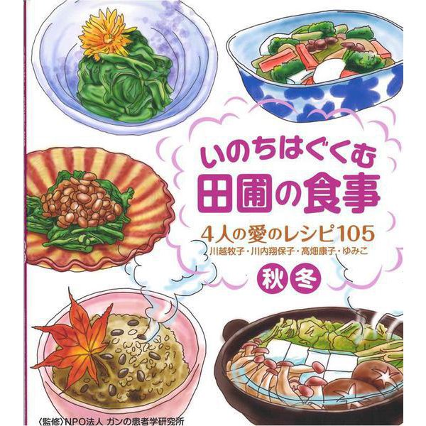 いのちはぐくむ田圃の食事 4人の愛のレシピ105(秋・冬) [単行本]